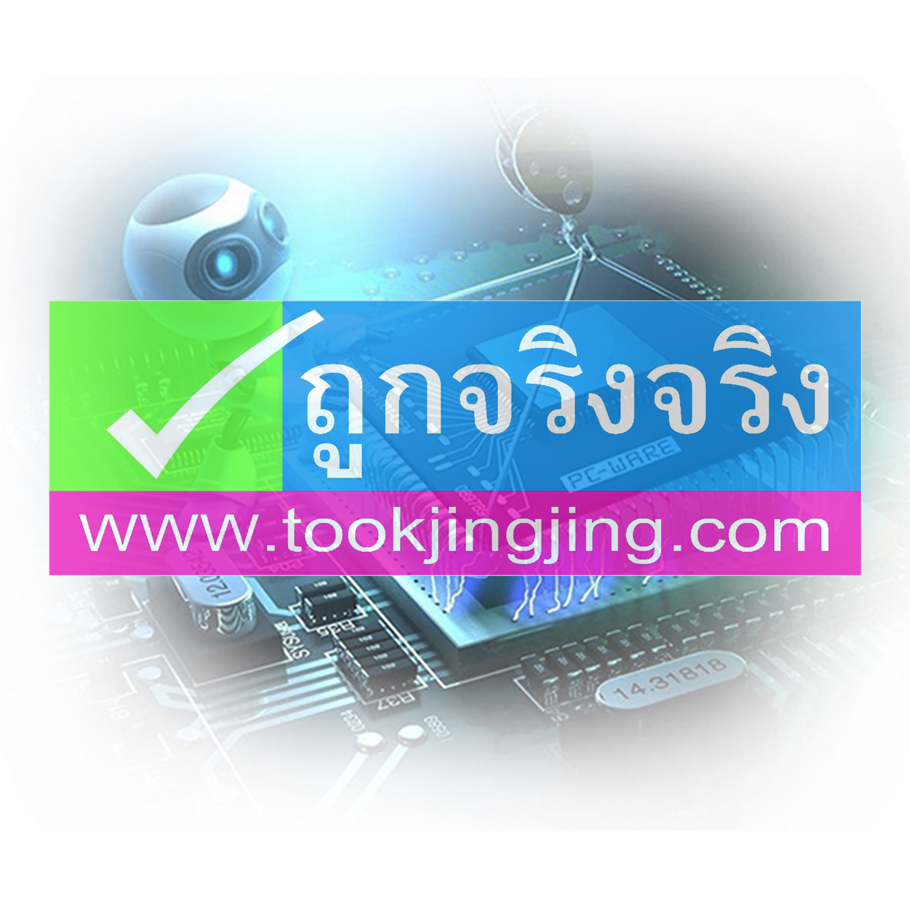 ถูกจริงจริง