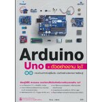 หนังสือ "Arduino UNO + ตัวอย่างงาน IOT"