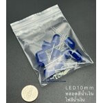 Blue LED 10mm หลอดสีน้ำเงิน ไฟสีน้ำเงิน ชุด 10 หลอด