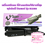 Super V inter Twosister V Super Ionic เครื่องหนีบผมตรง รุ่น su 288 กล่องม่วง ซุปเปอร์วี อินเตอร์ ลูนิค
