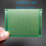 แผ่น PCB ไข่ปลา 1 หน้า ขนาด 6x8cm แผ่นปริ๊นอเนกประสงค์ Prototype PCB Through Hole Universal PCB จำนวน 1 แผ่น