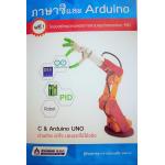 หนังสือภาษาซีและ Arduino