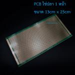 แผ่นปริ๊น PCB อเนกประสงค์แบบ 1 หน้าอย่างดี สีเขียว PCB ขนาด 13x25 เซนติเมตร (แผ่น PCB ไข่ปลา 1 หน้า)