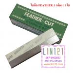 ใบมีดเดี่ยว feather cut stainless