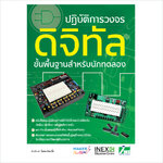 หนังสือปฏิบัติการวงจรดิจิทัล ขั้นพื้นฐานสำหรับนักทดลอง