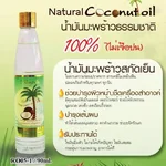 น้ำมันมะพร้าวสกัดเย็น 100% อีสมี ราสยาน