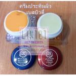 ครีมประทินผิวของแท้ Best Beauty เบสบิวตี้ 5 กรัม