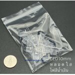 Blue LED 10mm หลอดใส ไฟสีน้ำเงิน ชุด 10 หลอด