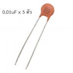 ตัวเก็บประจุ Ceramic Capacitor ตัวเก็บประจุชนิดเซรามิก 0.01uF / 10nF (pack 5 ตัว)