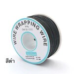 สายไฟอ่อนขนาด 30AWG 1 ม้วน ยาว 250 เมตร สีดำ