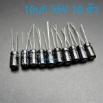 ตัวเก็บประจุ 10uF 35V (pack ละ 10 ตัว)