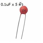 ตัวเก็บประจุ Ceramic Capacitor ตัวเก็บประจุชนิดเซรามิก 104pF 50V 0.1uF / 100nF (pack 5 ตัว)