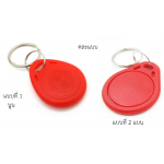 RFID 125 kHz Proximity Token Key Tags (Key Fob สีแดง)