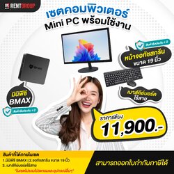 เซ็ตคอมพิวเตอร์ Mini PC BMAX พร้อมจอทัชสกรีน 19 นิ้ว พร้อมใช้งาน