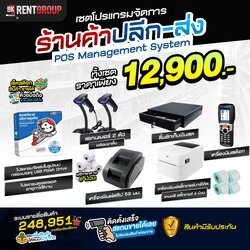 โปรแกรมร้านค้า สแกนขายได้เลย รองรับสต๊อกเต็มรูปแบบพร้อมอุปกรณ์ครบวงจร เต็มเซต