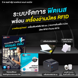 โปรแกรมระบบบริหาร Fitness Solution พร้อมเครื่องอ่านบัตร RFID
