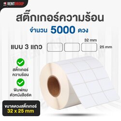 สติกเกอร์ความร้อนขนาด3.2*2.5 CM.แบบ3แถว 5000ดวง/ม้วน