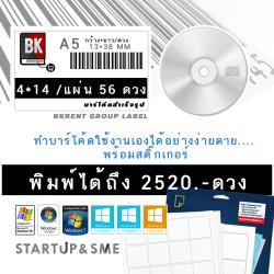ชุดโปรแกรมทำบาร์โค้ดพร้อม สติ๊กเกอร์สำเร็จรูป ขนาด 1.3*3.8CM / ดวง