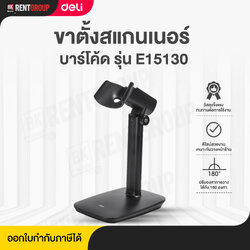 ที่วางเครื่องสแกนบาร์โค้ด Deli Barcode Scanner Stand รุ่น E15130