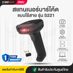 เครื่องสแกนบาร์โค้ดแบบไร้สาย DELI 1D/2D Barcode Scanner รุ่น S221 (รับประกัน 1ปี)