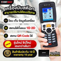 เครื่องนับสต็อก แบบ 1D และ 2D ใช้งานแบบไร้สาย