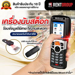 เครืองนับสต็อกสินค้าแบบไร้สาย รับประกัน 10 ปี เสียเปลี่ยนใหม่ทันที