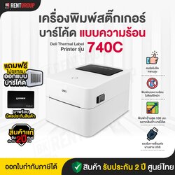 เครื่องพิมพ์สติ๊กเกอร์ ระบบความร้อน รุ่น DELI 740C รับประกันศูนย์ไทย2ปีมาพร้อมโปรแกรมทำบาร์โค้ดให้ใช้งาน