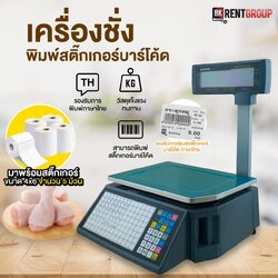 เครื่องชั่งพิมพ์บาร์โค้ด 30 กก. รองรับ POS ภาษาไทย พิมพ์สติ๊กเกอร์สินค้า RLS1100
