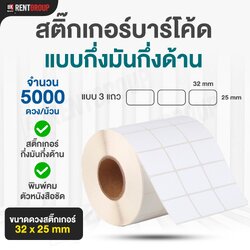 สติกเกอร์บาร์โคดกึ่งมันกึ่งด้าน ขนาด3.2*2.5 CM.แบบ3แถว 5000ดวง/ม้วน