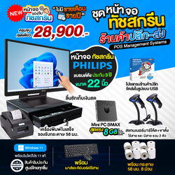 โปรแกรมร้านค้า ปลีก-ส่ง มาพร้อมคอมพิวเตอร์หน้าจอทัชสกรีน และอุปกรณ์ครบเซตในการใช้งาน สแกนขายได้ทันที