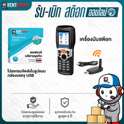 โปรแกรมรับ-เบิก (สต๊อกออนไลน์) พร้อม เครื่องนับสต๊อก