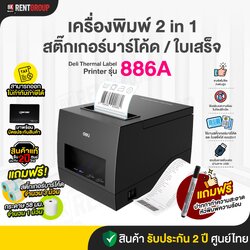 THERMAL LABEL PRINTER DELI 886A สินค้ารับประกันศูนย์ไทย พร้อมสติกเกอร์บาร์โค้ดพร้อมใช้งาน มูลค่า320 บาท
