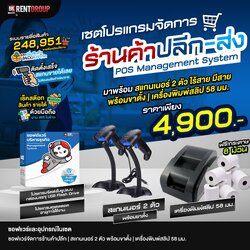 ระบบบริหารร้านค้าปลีก พร้อมเครื่องยิงบาร์โค้ด,เครื่องพิมพ์ใบเสร็จ