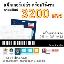 สติ๊กเกอร์บาร์โค้ดเปล่าพร้อมพิมพ์ จำนวน3200ดวง