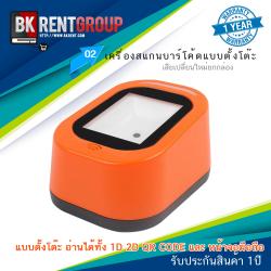 สแกนบาร์โค้ด แบบตั้งโต๊ะ อ่านได้ทั้ง 1D 2D QRCODE และ หน้าจอมือถือ
