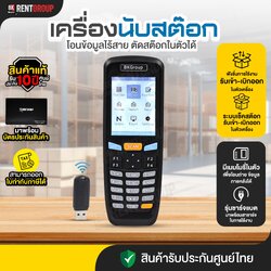 เครื่องนับสต๊อครุ่นใหม่ 4-in-1 | BKRENTGROUP นับ-รับเข้า-เบิกออกในเครื่องเดียว