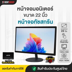 หน้าจอมอนิเตอร์ขนาด22นิ้ว(หน้าจอทัชสกรีน) สินค้ารับประกันศูนย์1ปี มาพร้อมขาตั้งจอ