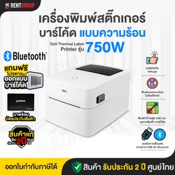 (สินค้ารับประกัน2ปี) เครื่องพิมพ์สติกเกอร์บาร์โคด DELI 750W (USB/BLUETOOTH)มาพร้อมโปรแกรมทำบาร์โคดให้ใช้งาน