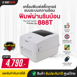 เครื่องพิมพ์บาร์โค้ด DELI 888T (Thermal Transfer Printer)มาพร้อมโปรแกรมทำบาร์โคดให้ใช้งาน