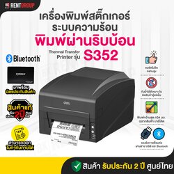 Deli S352 Thermal Transfer Printer เครื่องพิมพ์สติกเกอร์บาร์โคดแบบพิมพ์ผ่านริบบ้อน สินค้ารับประกันศูนย์ไทยมาพร้อมโปรแกรมทำบาร์โค้ดให้ใช้งาน