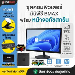 เซทคอมพิวเตอร์MINI PCพร้อมหน้าจอทัชสกรีนขนาด22นิ้ว พร้อมใช้งาน