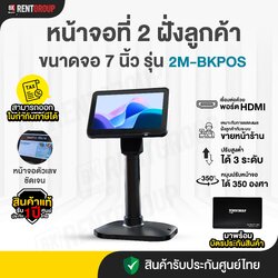 จอแสดงผลฝั่งลูกค้าขนาด 7นิ้ว Customer Display 2M-BKPOS (สินค้ารับประกัน 2ปี)