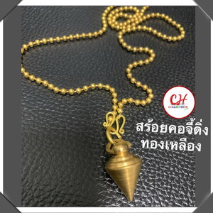 สร้อยคอทองเหลือง จี้ลูกดิ่ง เพนดูลั่ม เครื่องประดับเด็กช่าง แบบเท่เท่ สร้อยคอยาว24นิ้ว ดิ่งหนัก16กรัม ใช้สำหรับสรวมใส่ หรือเป็นของขวัญวันปัจฉิม ของฝาก