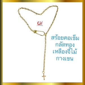 สร้อยคอเข็มกลัดทองเหลือง จี้ไม้กางเขน เครื่องประดับทองเหลืองแท้ ไม่ลอก ใช้สำหรับสรวมใส่ ห้อยคอ สร้อยคอแฟชั่น