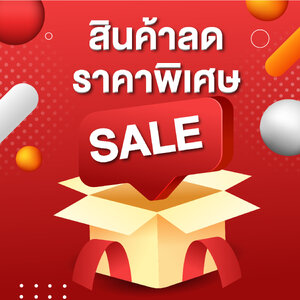 สินค้าลดราคาพิเศษ!! (SA)