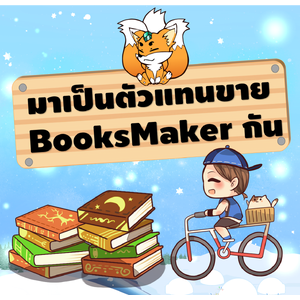 มาเป็นตัวแทนขาย BooksMaker กันเถอะ