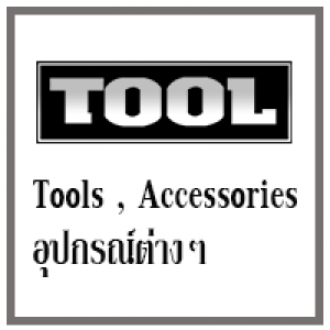 Tools , Accessories , อุปกรณ์และเครื่องมือต่างๆ