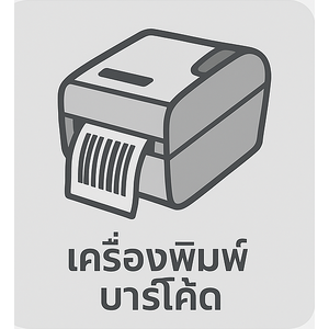 เครื่องพิมพ์บาร์โค้ด สำหรับร้านค้าและคลังสินค้า ราคาดี ประกันศูนย์ไทย