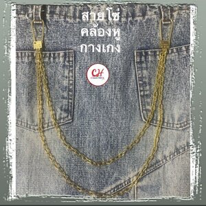 โซ่คล้องหูกางเกง โซ่ห้อยกระโปรงวัสดุทองเหลืองแท้ พวงกุญแจโซ่แบบ2ชั้นคล้องหูเข็มขัด แนวฮิปฮปบแบบเท่ห์เท่ห์ สำหรับคุณผู้หญิงผู้ชาย