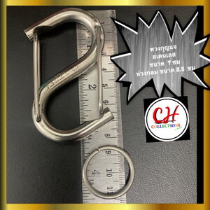 ตะขอตัวเอส พวงกุญแจสเตนเลส ตัวเอสยักษ์ขนาด 7 เซนติเมตร ห่วงกลมขนาด 2.5 ซม ใช้ใส่กุญแจ แขวนของ แต่งกระเป๋า